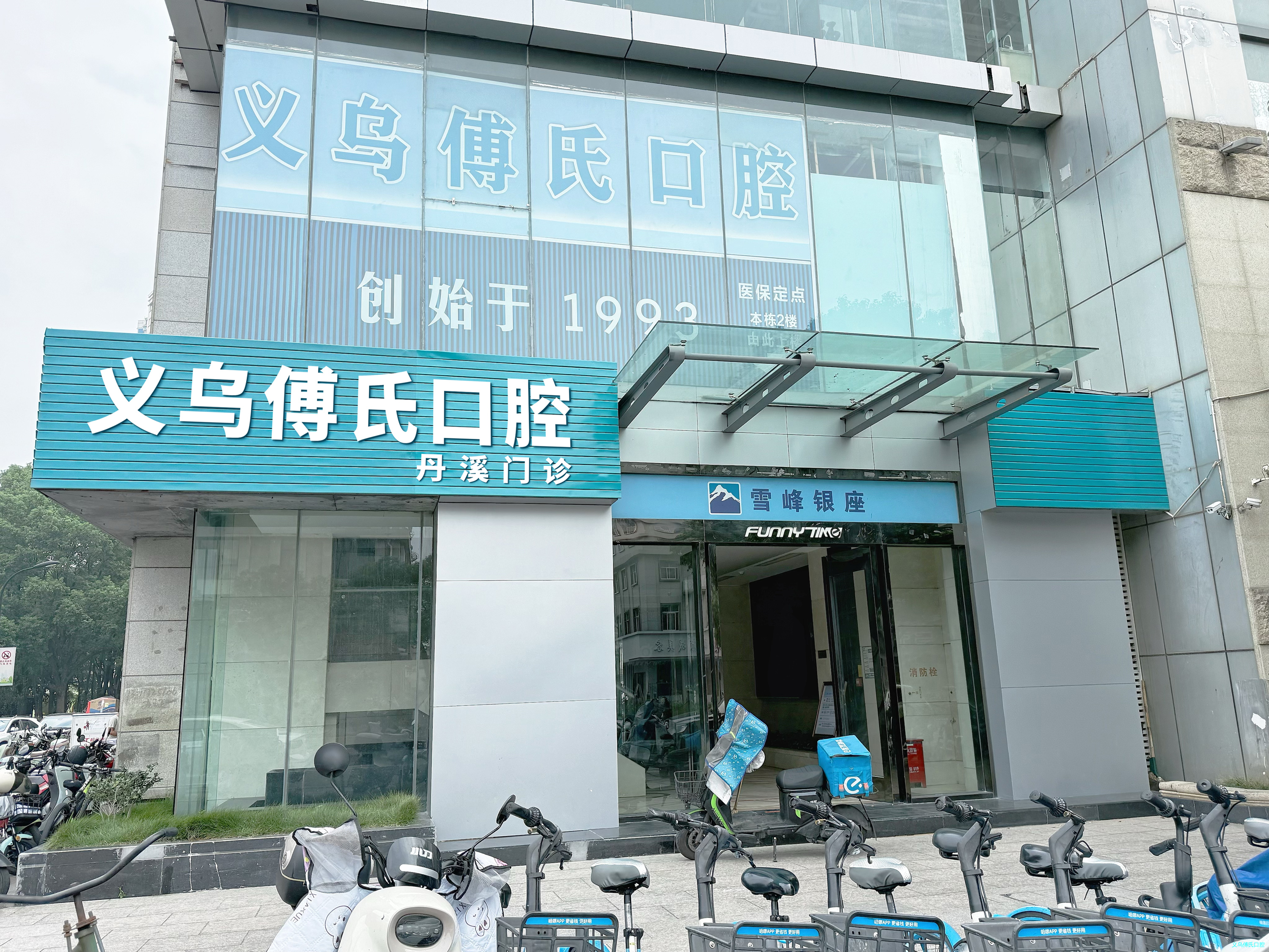 义乌傅氏口腔（丹溪门诊）