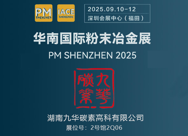 华南国际粉末冶金与现金陶瓷展览会