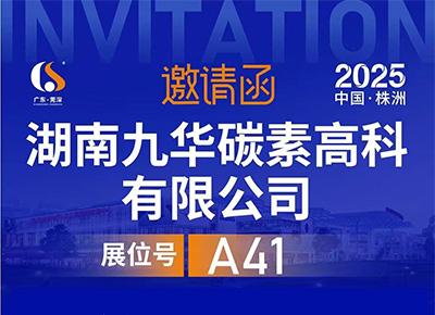 湖南九华碳素高科有限公司邀请您参加株洲国际先进硬质材料产业博览会