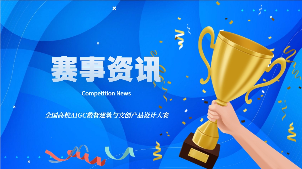 2025AIGC设计大赛任务书预告