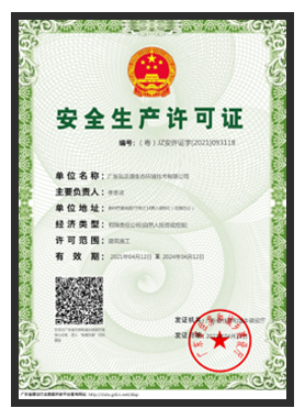 <span>安全生产许可证</span>