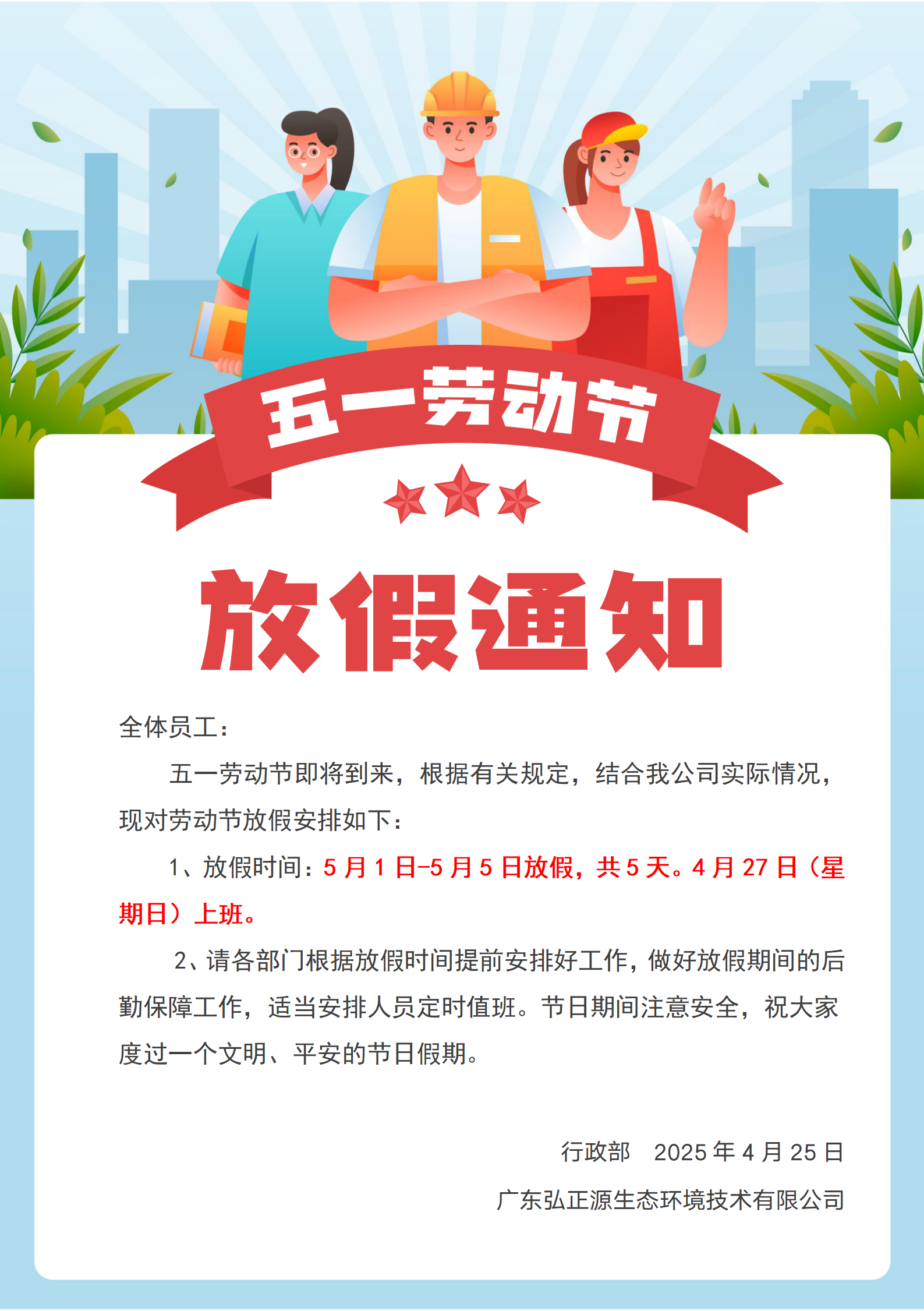 2025年五一劳动节放假通知