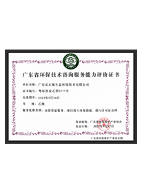 广东省环保技术咨询服务能力评价证书