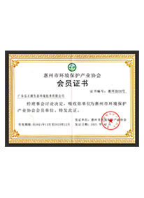 惠州环境保护产业协会会员证书