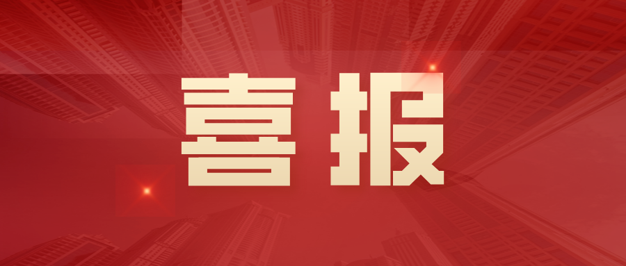 喜报 | 祝贺我司四名员工通过工程师职称评审