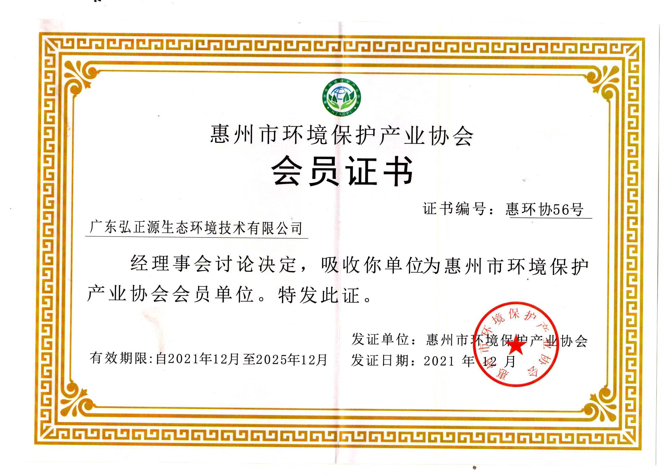 惠州市环境保护产业协会会员证书