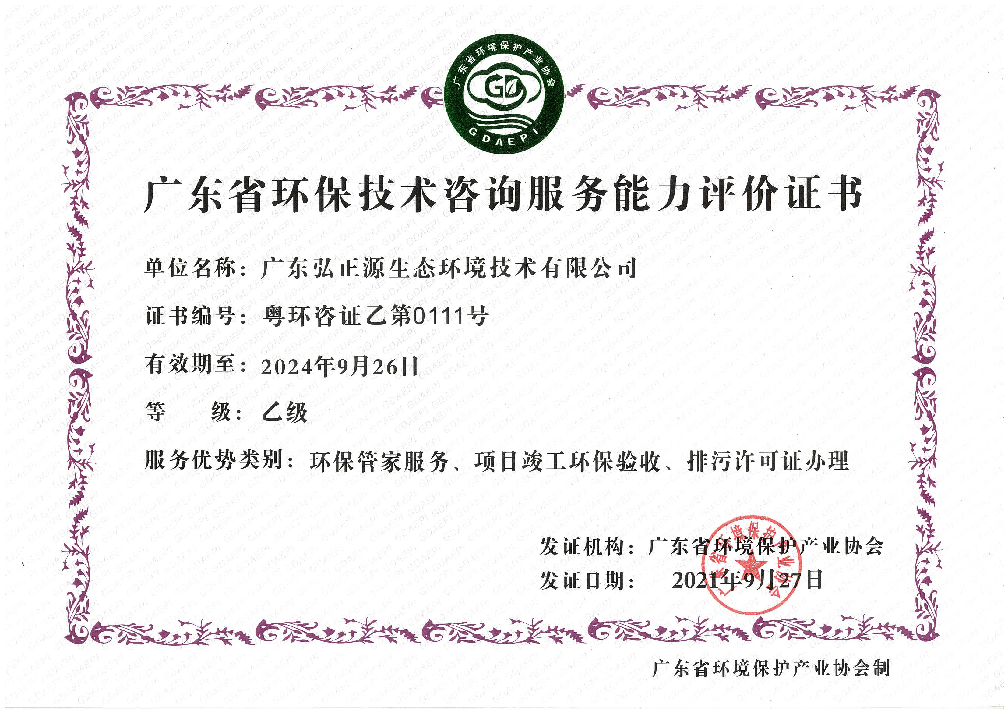环保技术咨询服务能力评价乙级证书