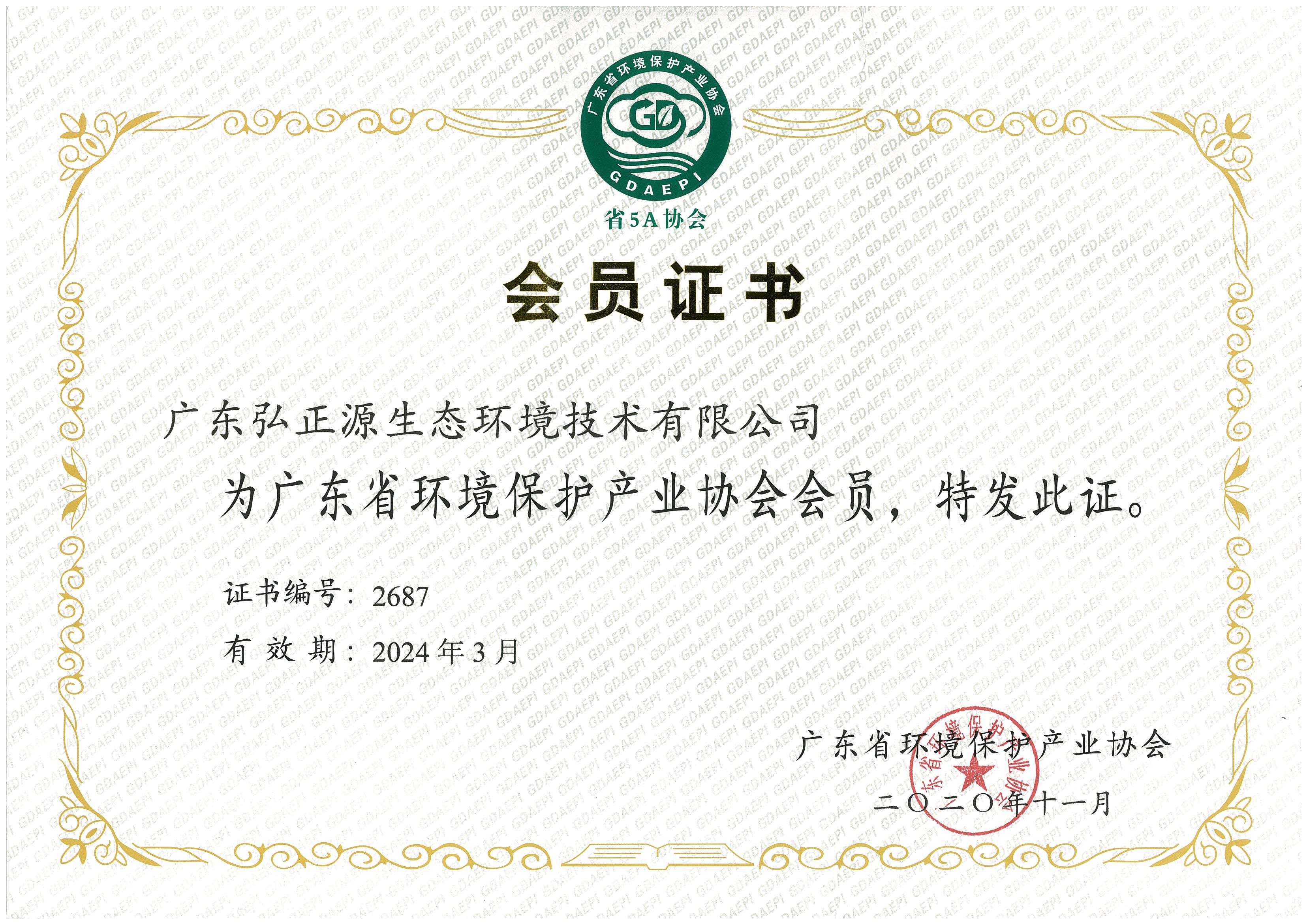 广东省环境保护产业协会会员证书
