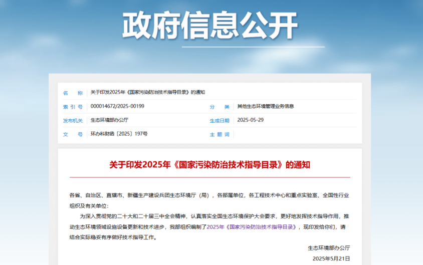 2025年《国家污染防治技术指导目录》正式发布！