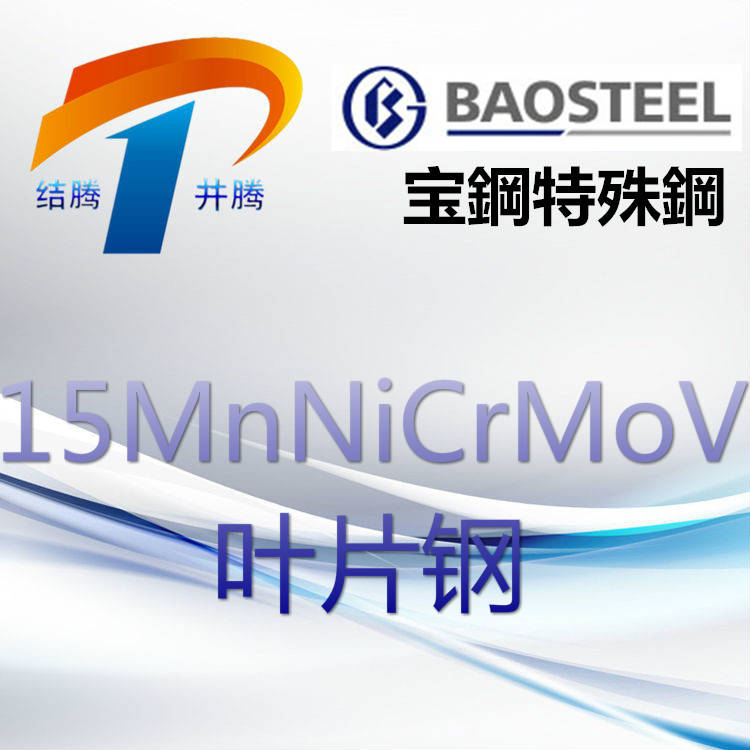 15MnNiCrMoV叶片钢