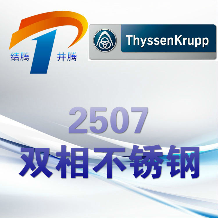 2507双相不锈钢