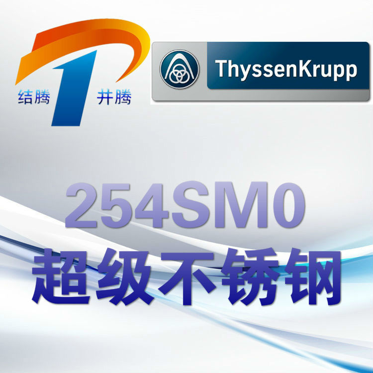 254SMo超级不锈钢