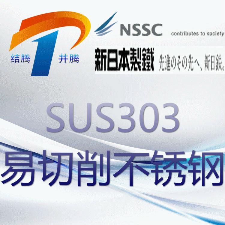 SUS303易切削不锈钢