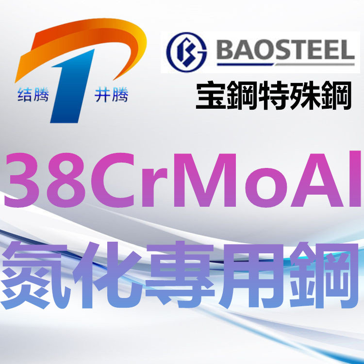 38CrMoAl(氮化专用钢)