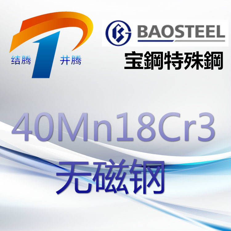 40Mn18Cr3