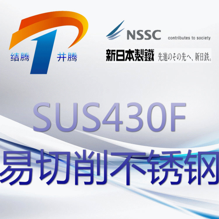SUS430F易切削不锈钢