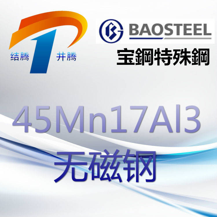 45Mn17Al3（917军工钢）