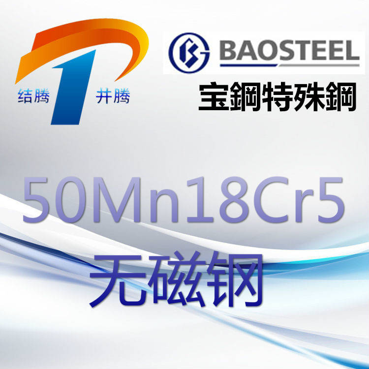 50Mn18Cr5