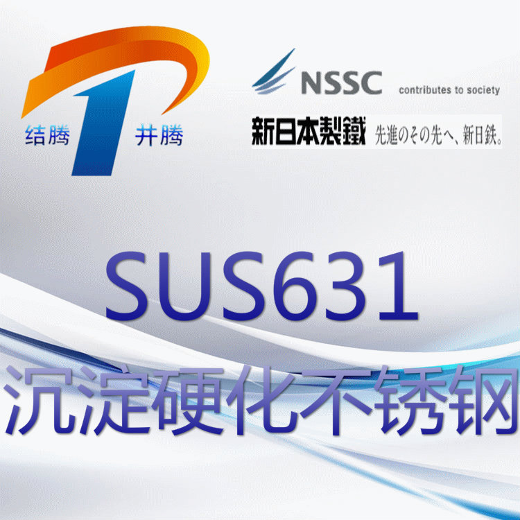 SUS631沉淀硬化不锈钢