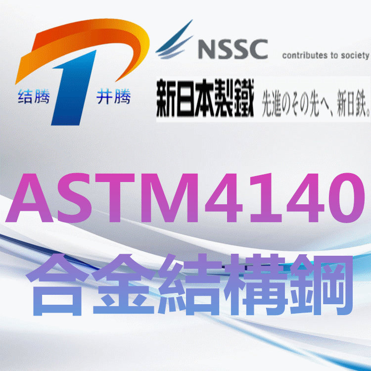 ASTM4140合金结构钢