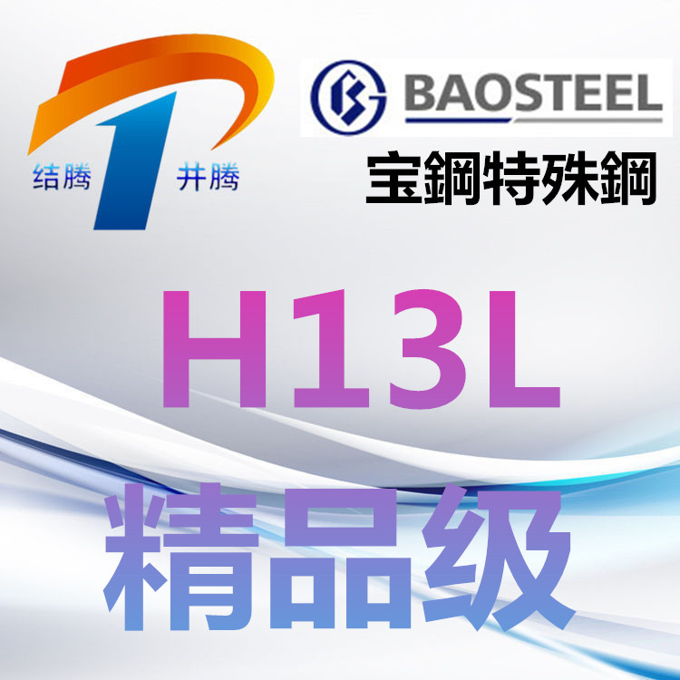 精品级长寿命热作模具钢 H13L