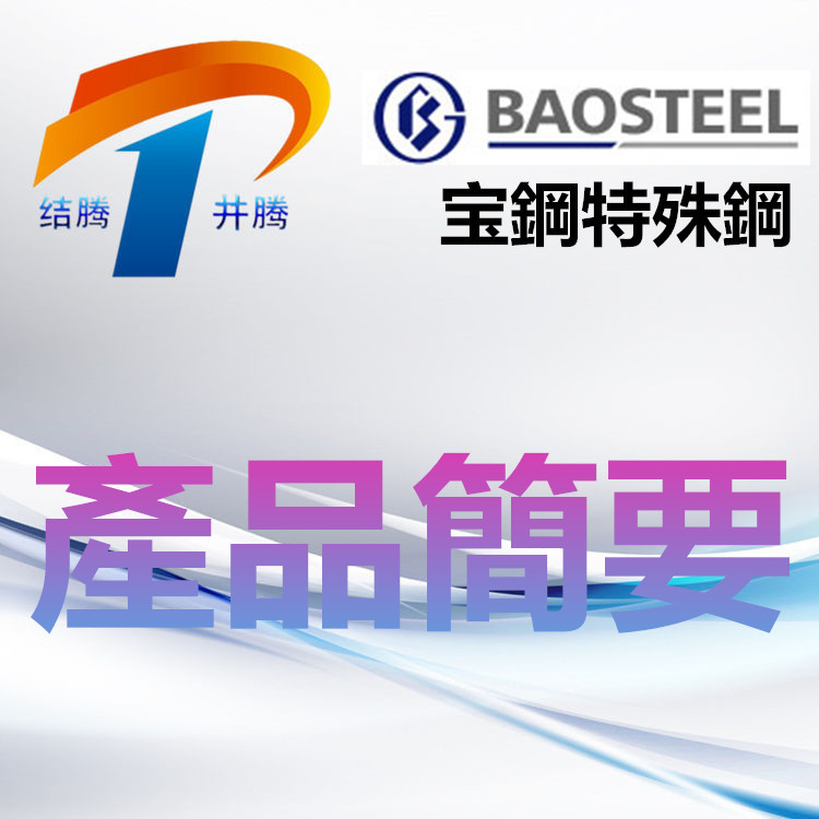 宝钢模具钢简要产品