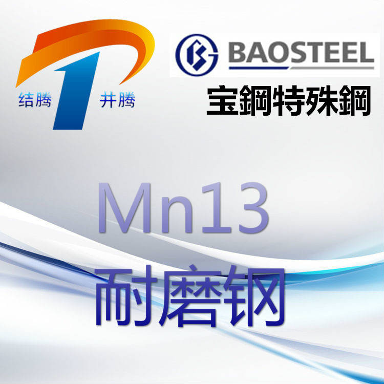Mn13高锰耐磨钢