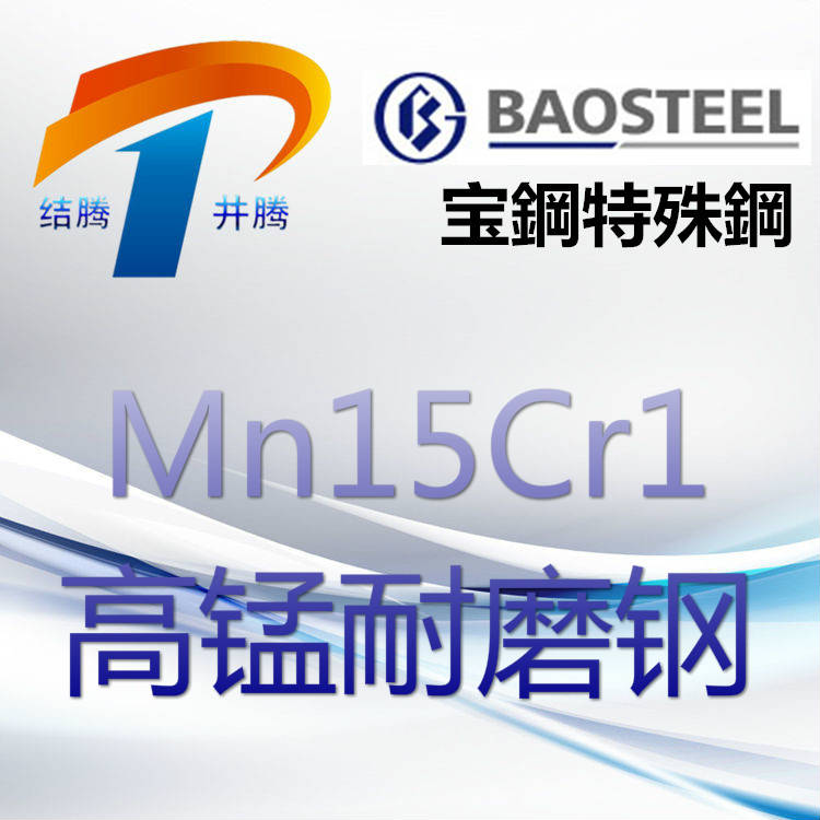 Mn15Cr1高锰耐磨钢