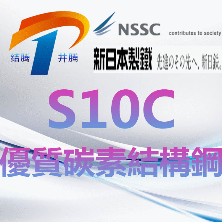 S10C优质碳素结构钢