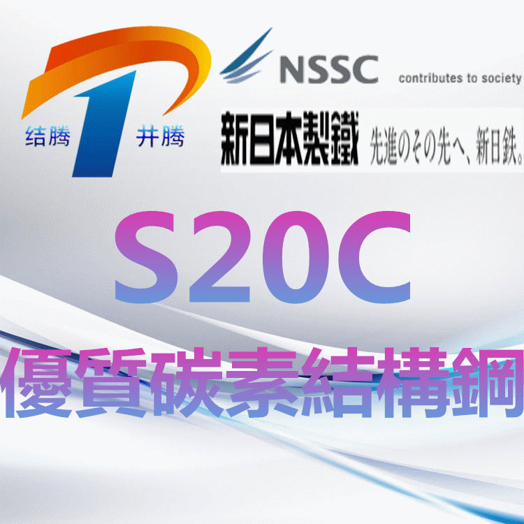 S20C优质碳素结构钢