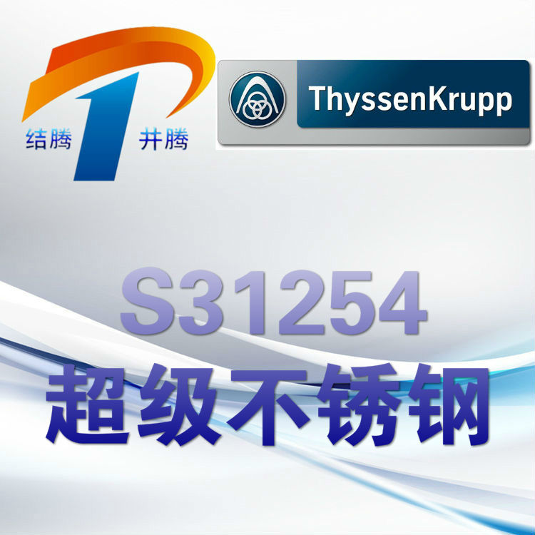 S31254超级不锈钢