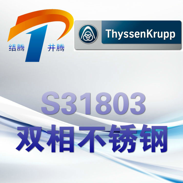 S31803双相不锈钢