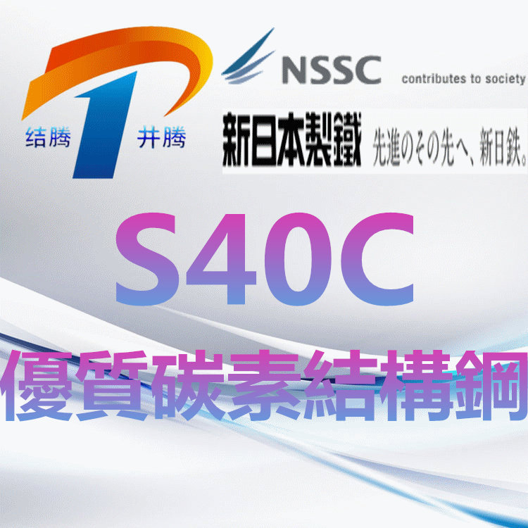 S40C优质碳素结构钢