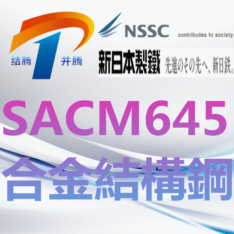 SACM645合金结构钢