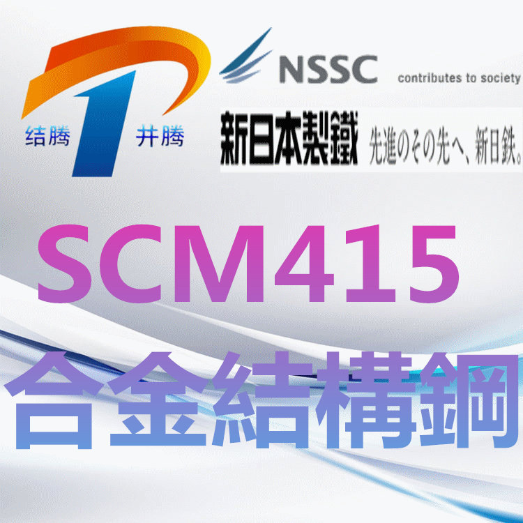 SCM415合金结构钢