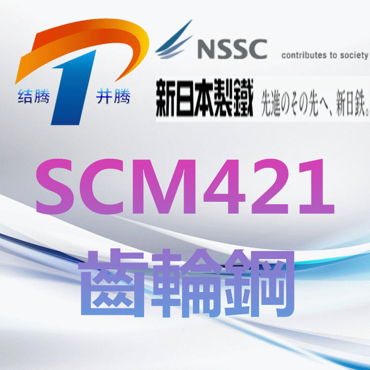 SCM421齿轮钢