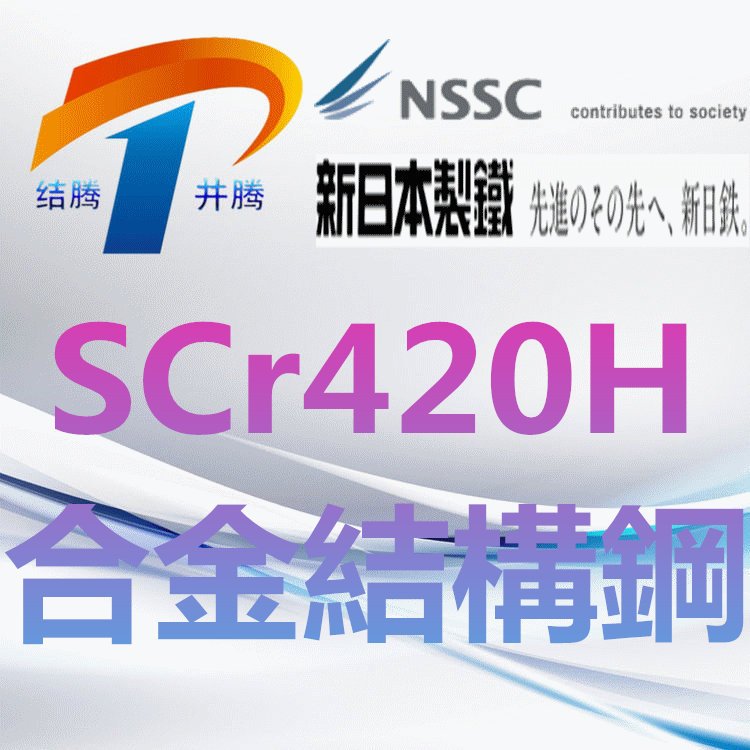 SCr420H（SCr22H）
