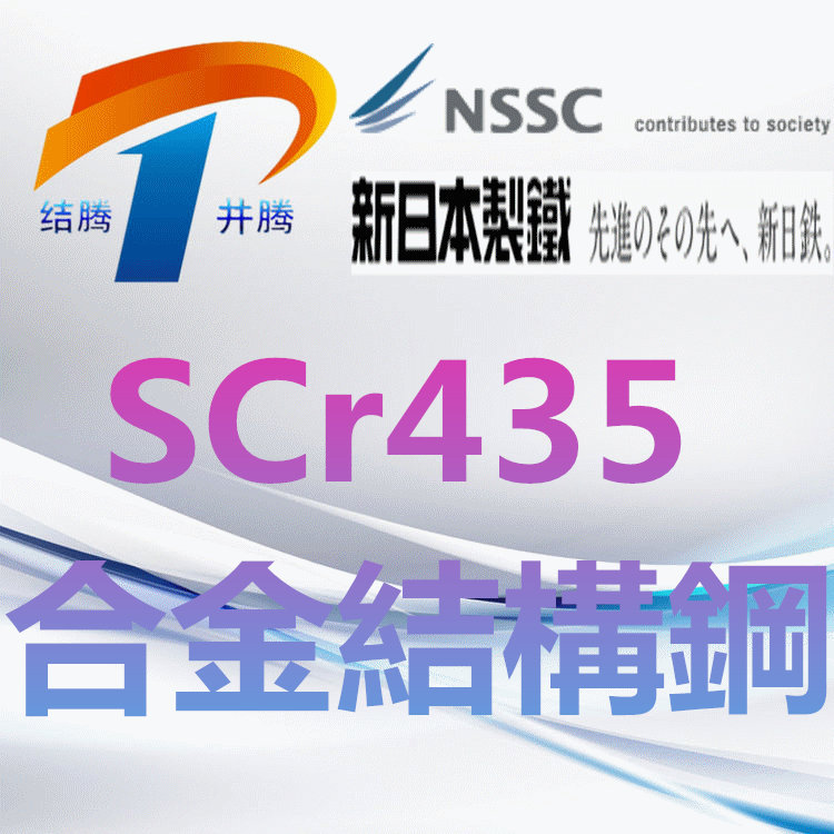 SCr435合金结构钢