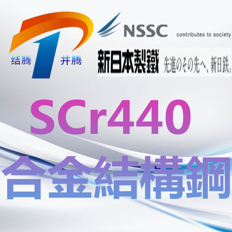 SCr440合金结构钢