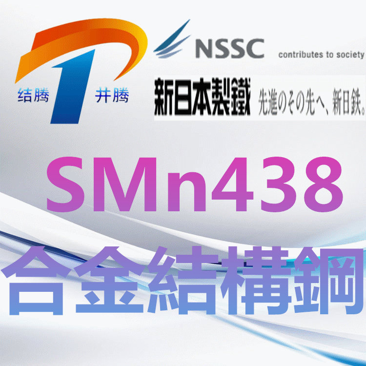 SMn438合金结构钢