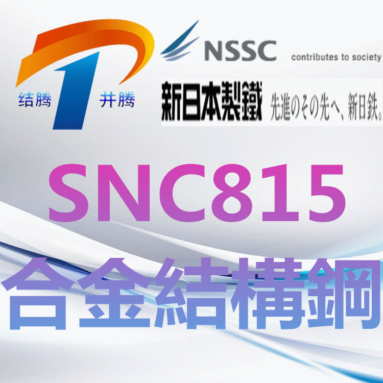 SNC815合金结构钢