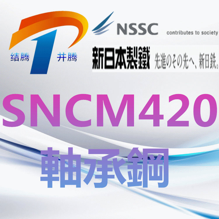 SNCM420轴承钢