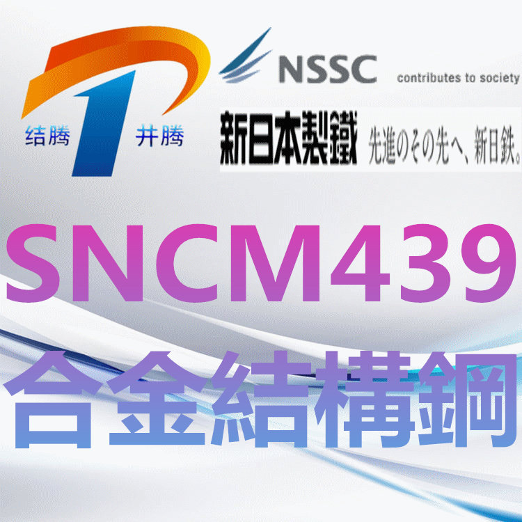 SNCM439合金结构钢