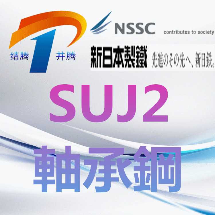 SUJ2轴承钢