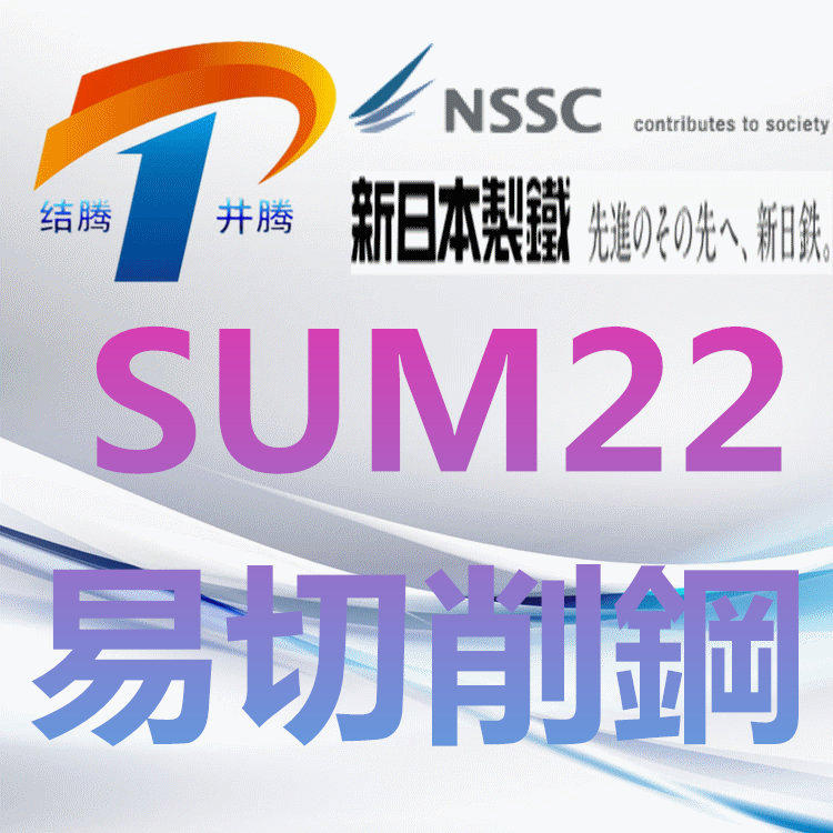 SUM22易切削钢