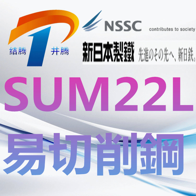 SUM22L易切削钢