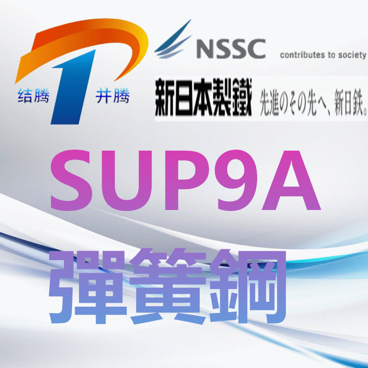 SUP9A弹簧钢