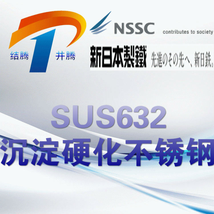 SUS632沉淀硬化不锈钢