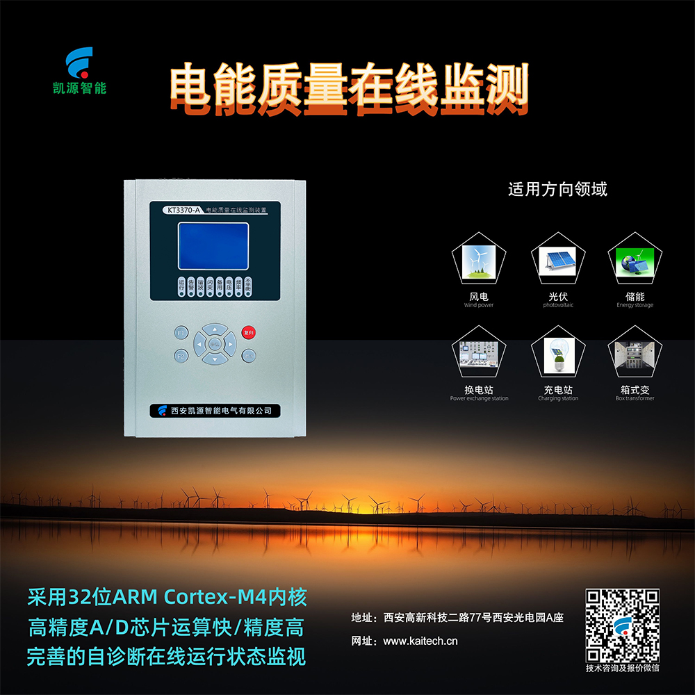 KT3370-A电能质量在线监测装置（A类双通道）