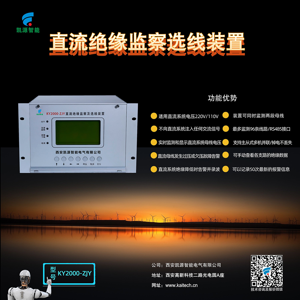 KY2000-ZJY直流绝缘监测选线装置